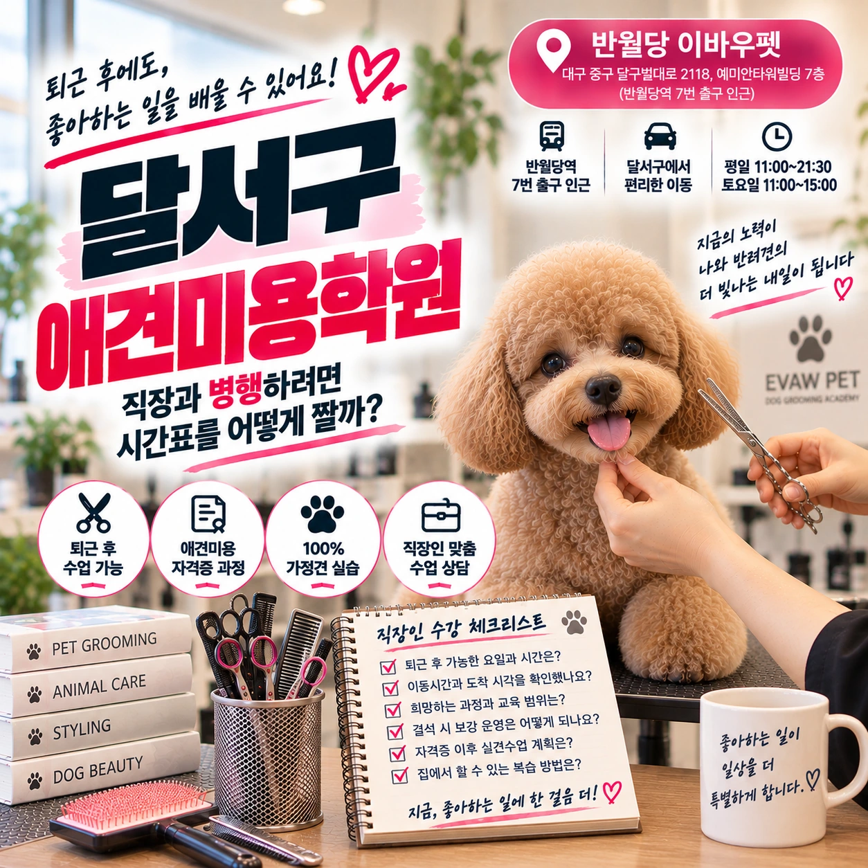 달서구애견미용학원 직장과 병행하려면 시간표를 어떻게 짤까?