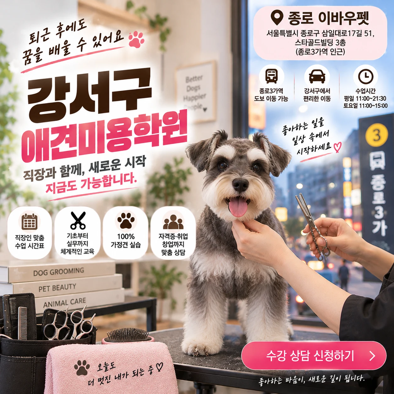 강서구애견미용학원 직장 병행, 퇴근 후 배울 시간을 어떻게 확보할까?
