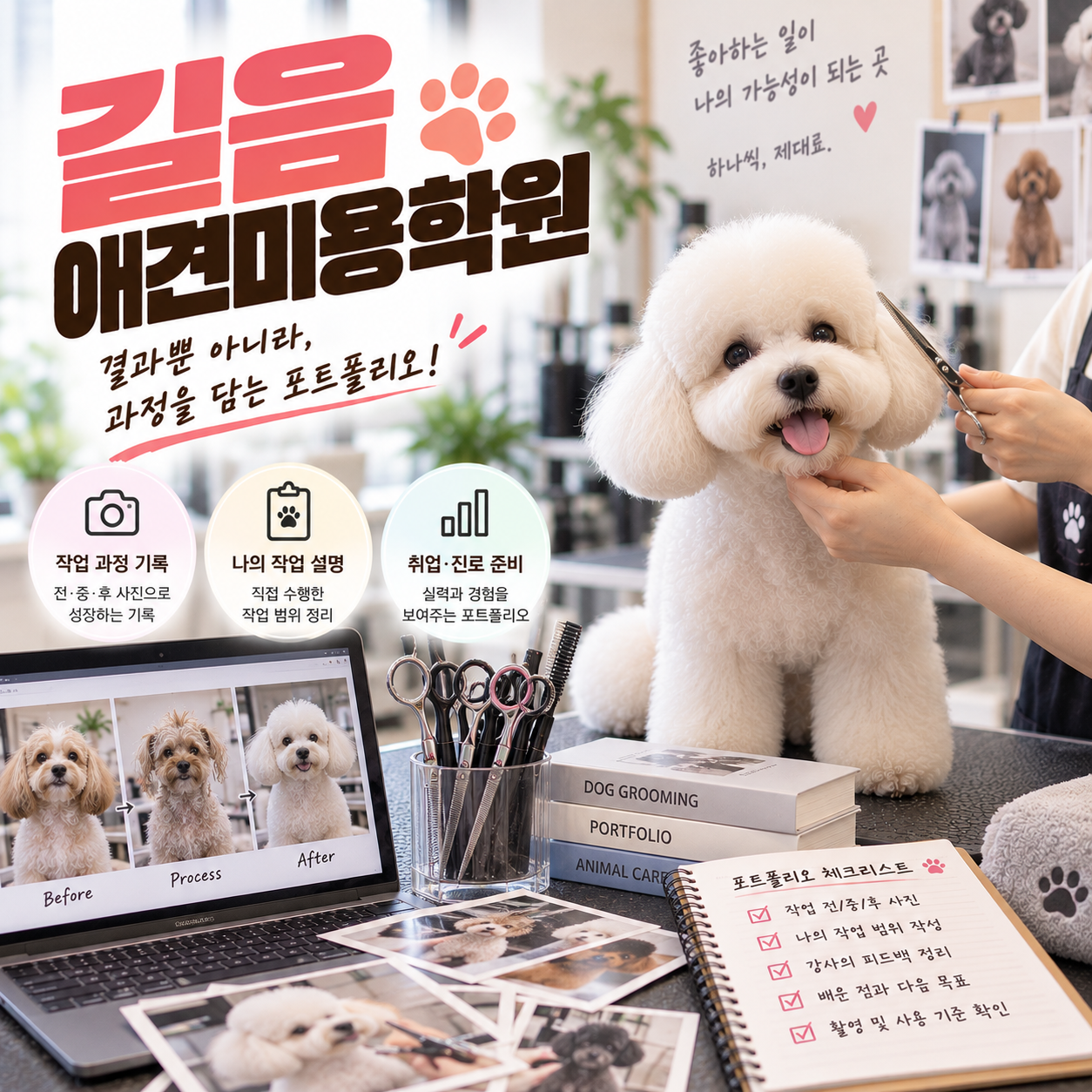 길음애견미용학원 안내 썸네일