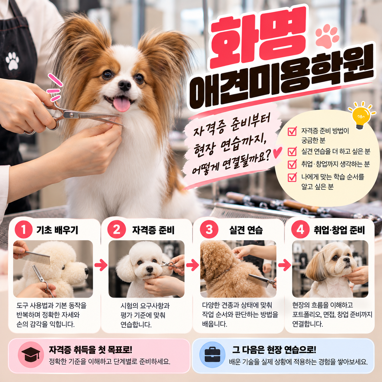 화명애견미용학원 안내 썸네일