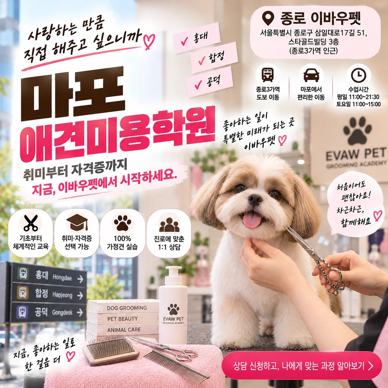 마포애견미용학원 처음 상담할 때 취미와 자격증 과정은 어떻게 고를까?