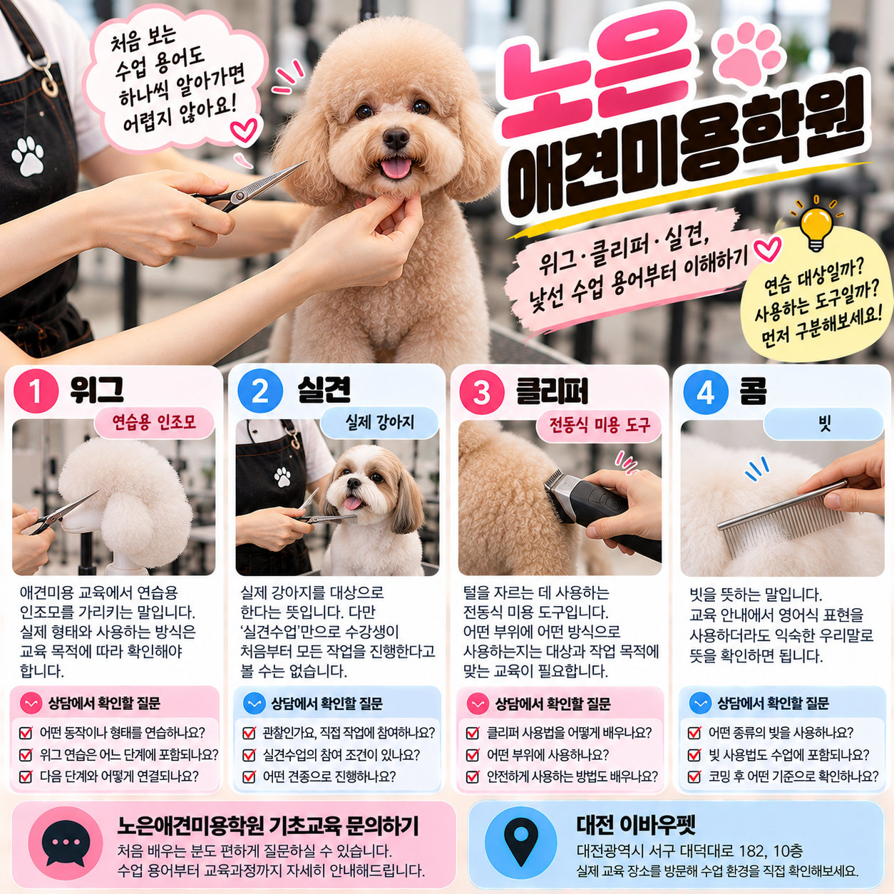 노은애견미용학원 안내 썸네일