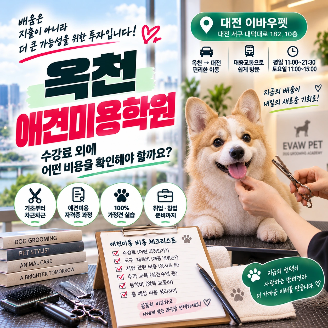 옥천애견미용학원 비용 비교할 때 수강료 외에 무엇을 확인할까?