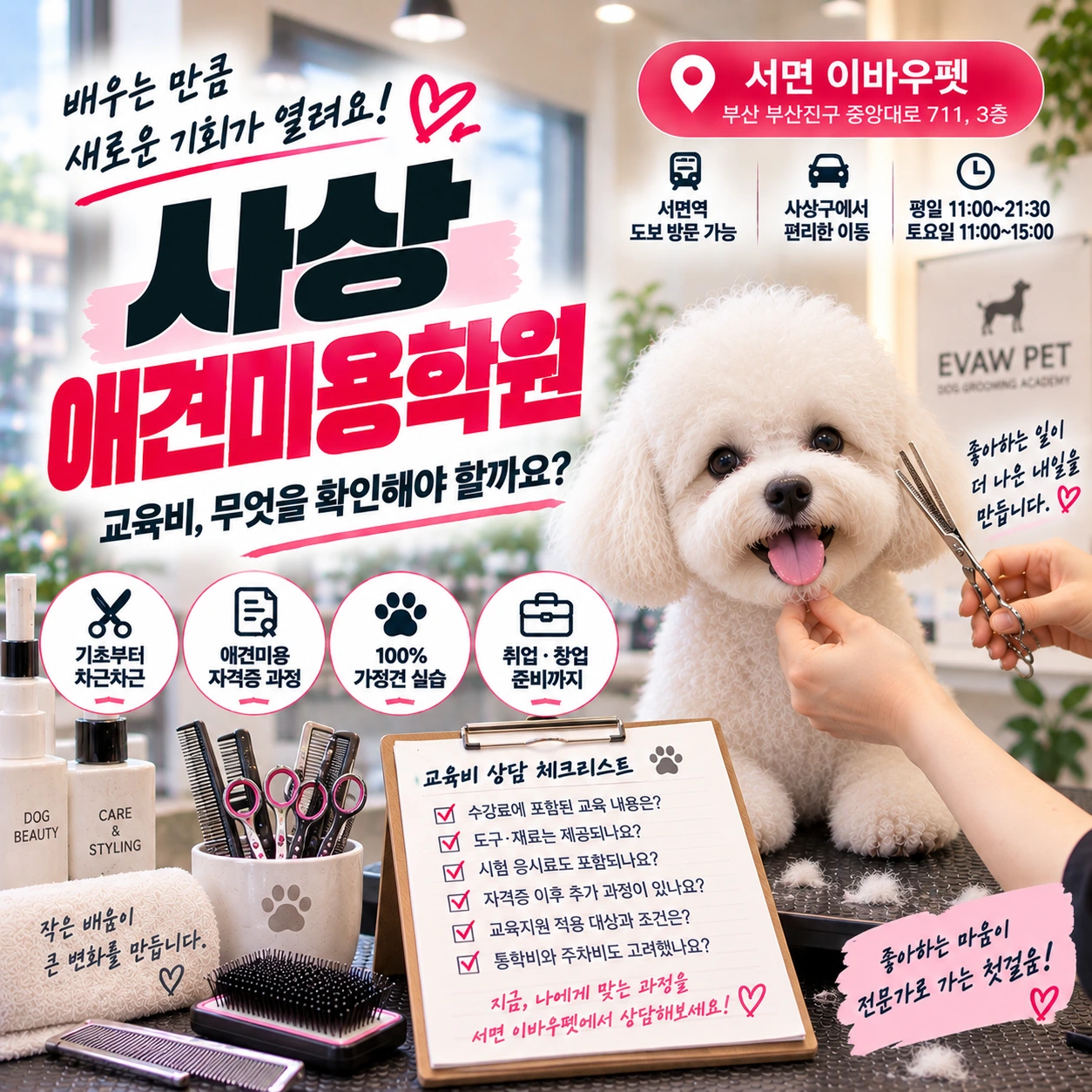 사상애견미용학원 교육비 상담에서 빠뜨리기 쉬운 항목은?