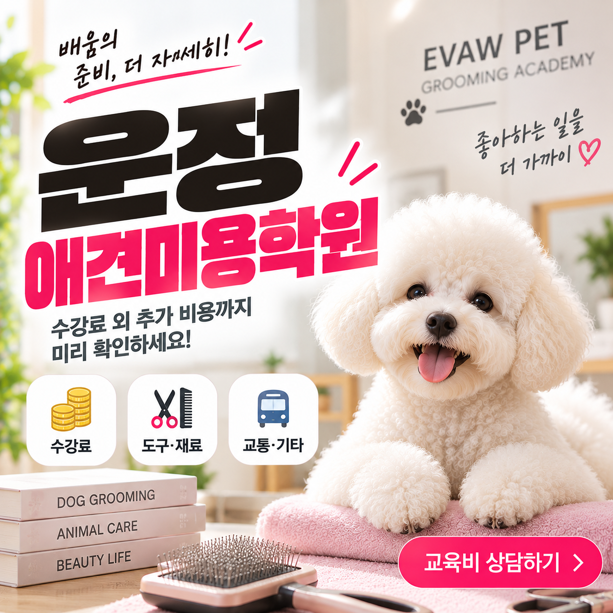 운정애견미용학원 수강료 외에 어떤 비용까지 준비해야 할까?