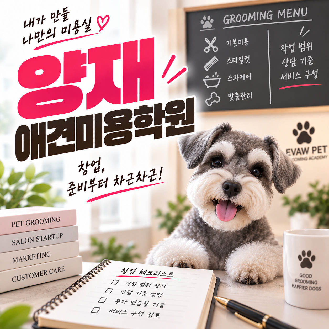 양재애견미용학원 안내 썸네일