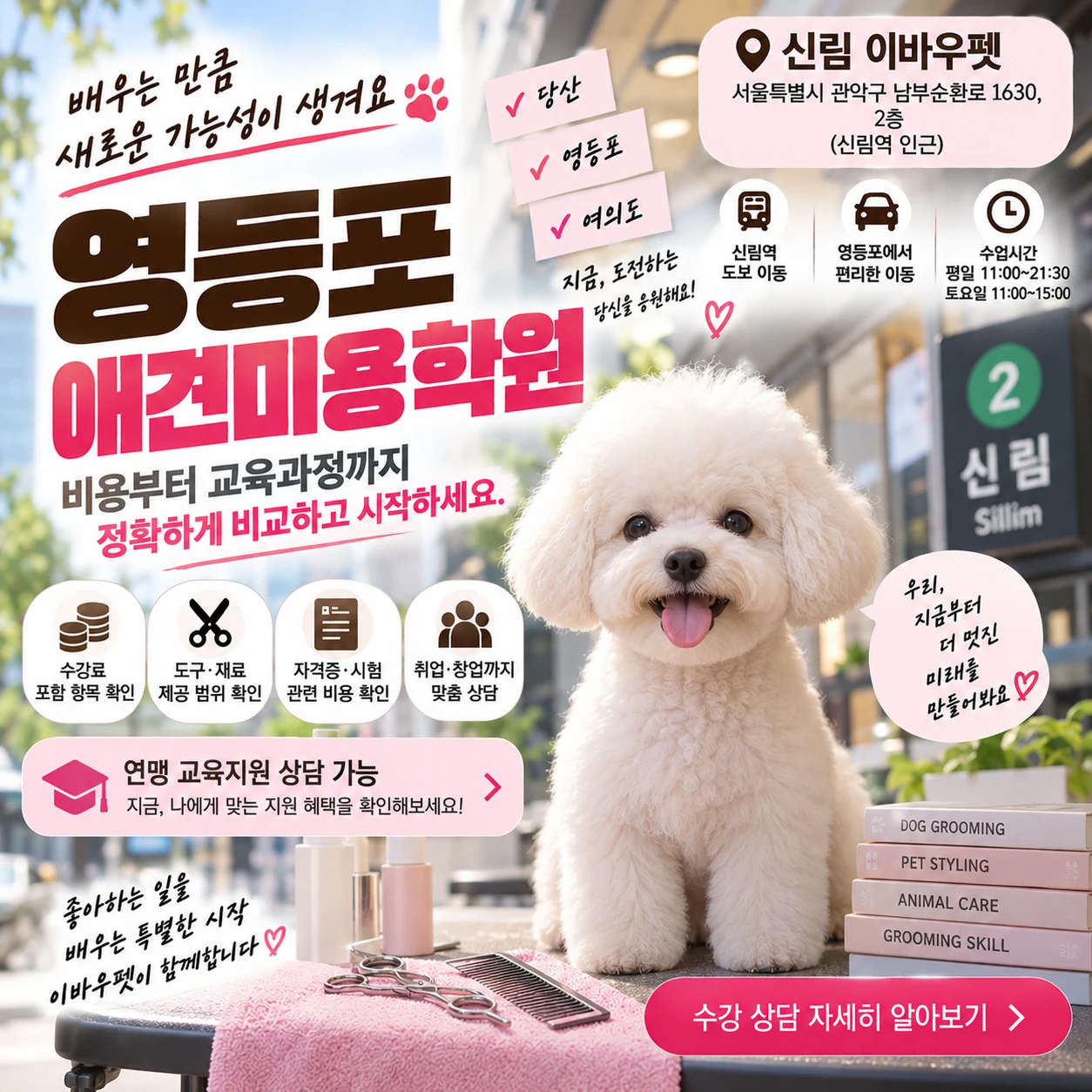 영등포애견미용학원 비용, 상담받은 금액을 어떻게 비교할까?