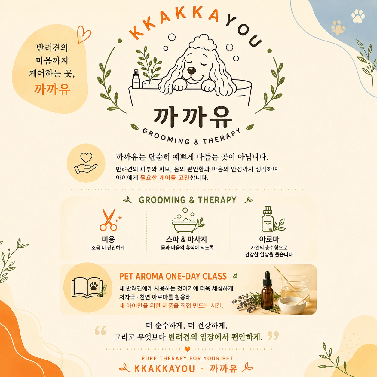 천안 청당동 까까유, 애견미용·아로마·마사지 1:1 맞춤 케어