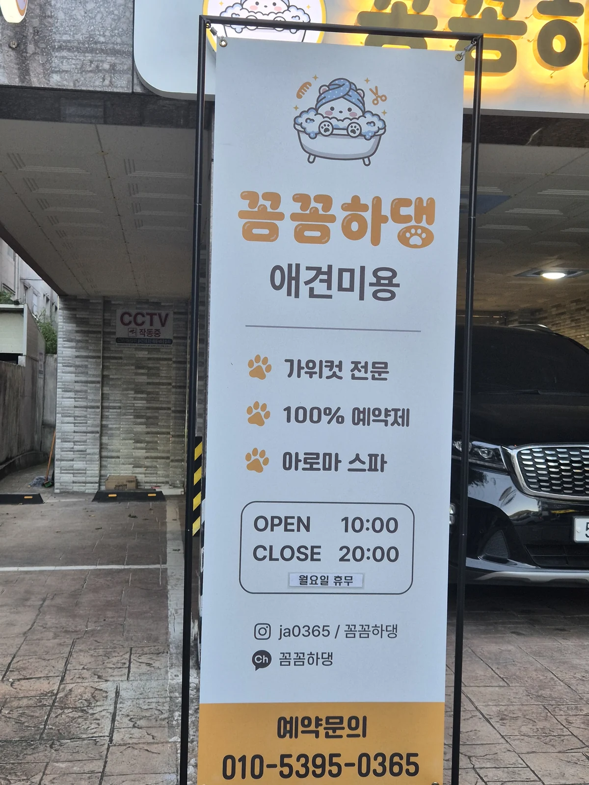꼼꼼하댕 매장 안내 배너 - 가위컷 전문, 100% 예약제, 아로마 스파