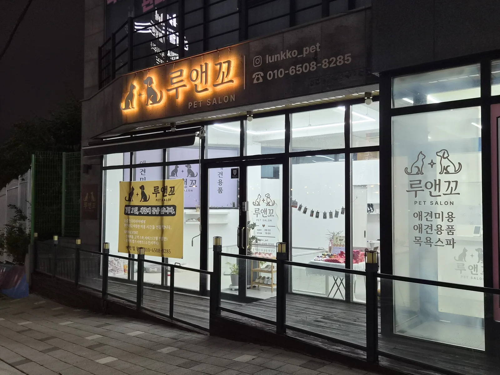 운암동 루앤꼬 매장 외관 - PET SALON 루앤꼬