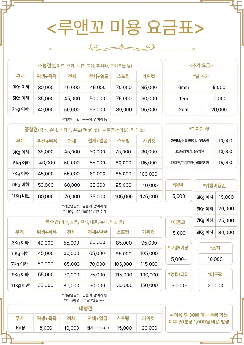 루앤꼬 미용 요금표