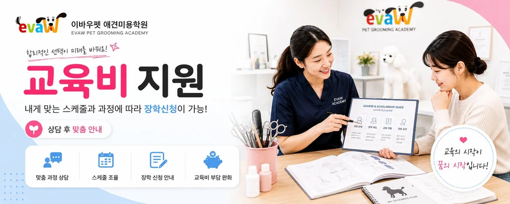 애견미용교육비 지원