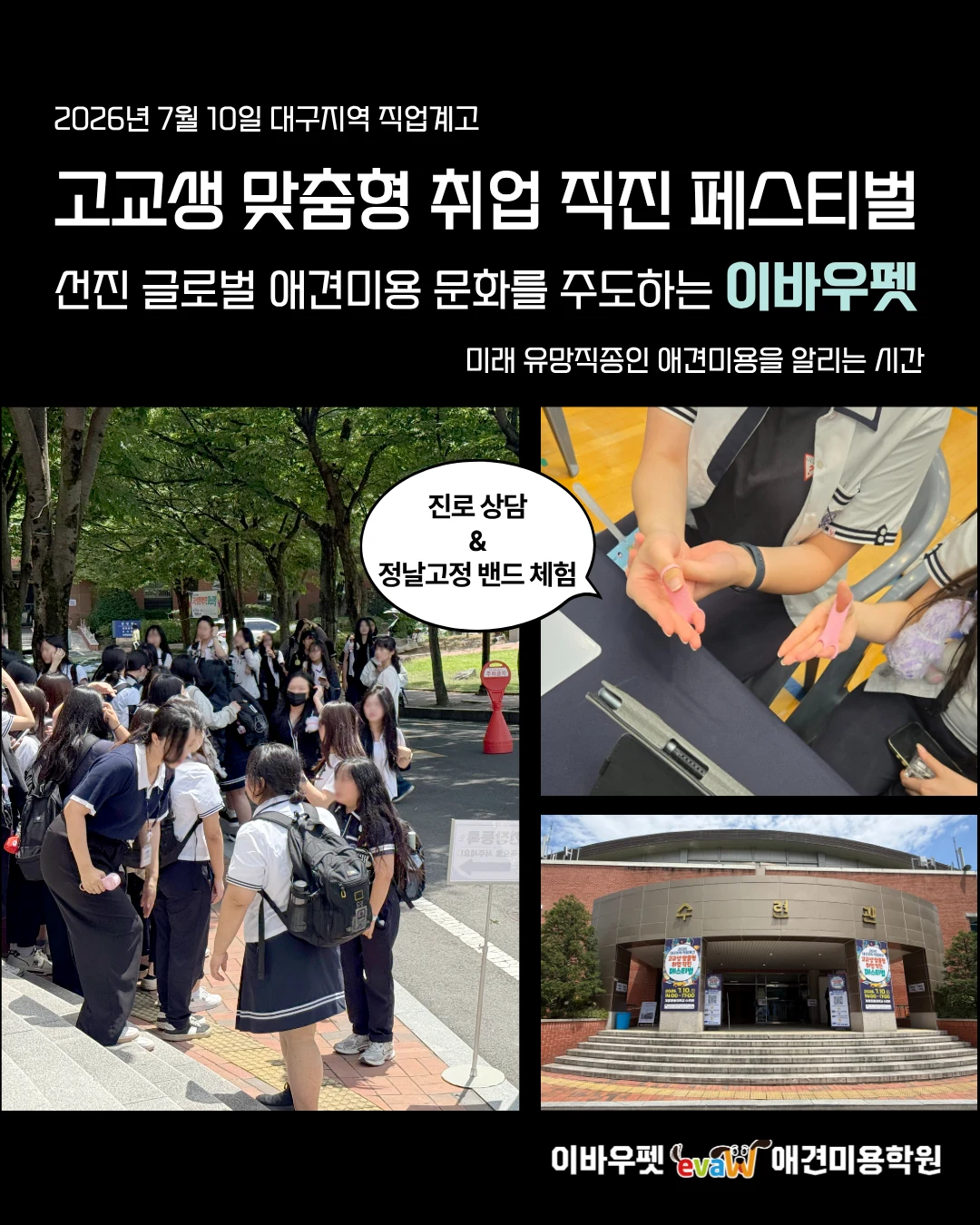 대구이바우펫 직업계고 고교생 맞춤형 취업 직진 페스티벌 현장