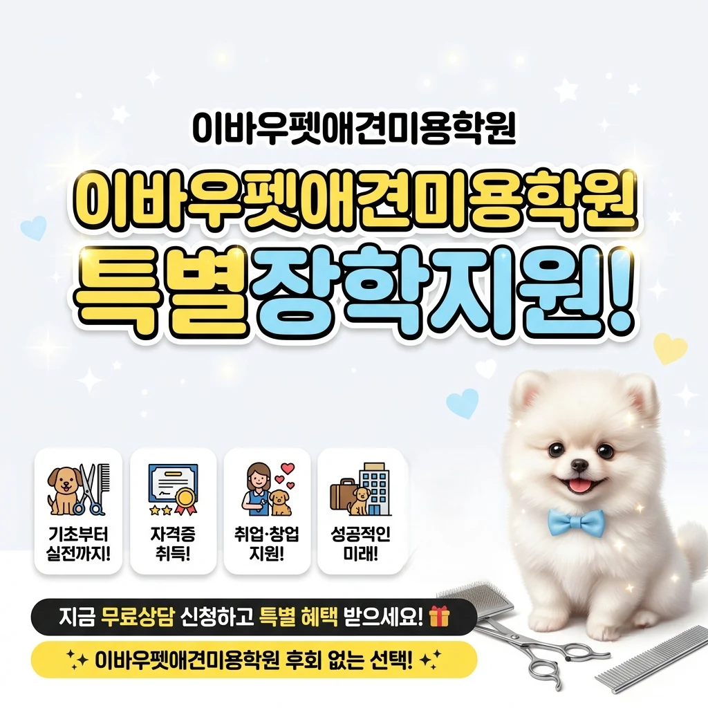 대전애견미용학원 특별 장학지원 및 무료상담