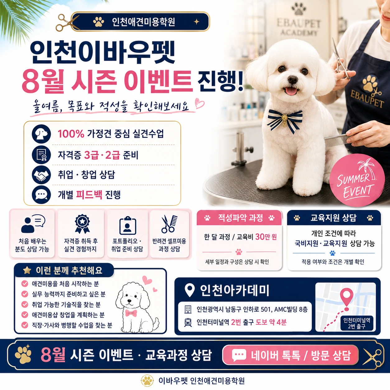 인천이바우펫 8월 시즌 이벤트 진행!