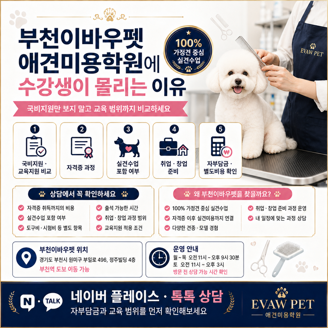 부천이바우펫 애견미용학원에 수강생이 몰리는 이유