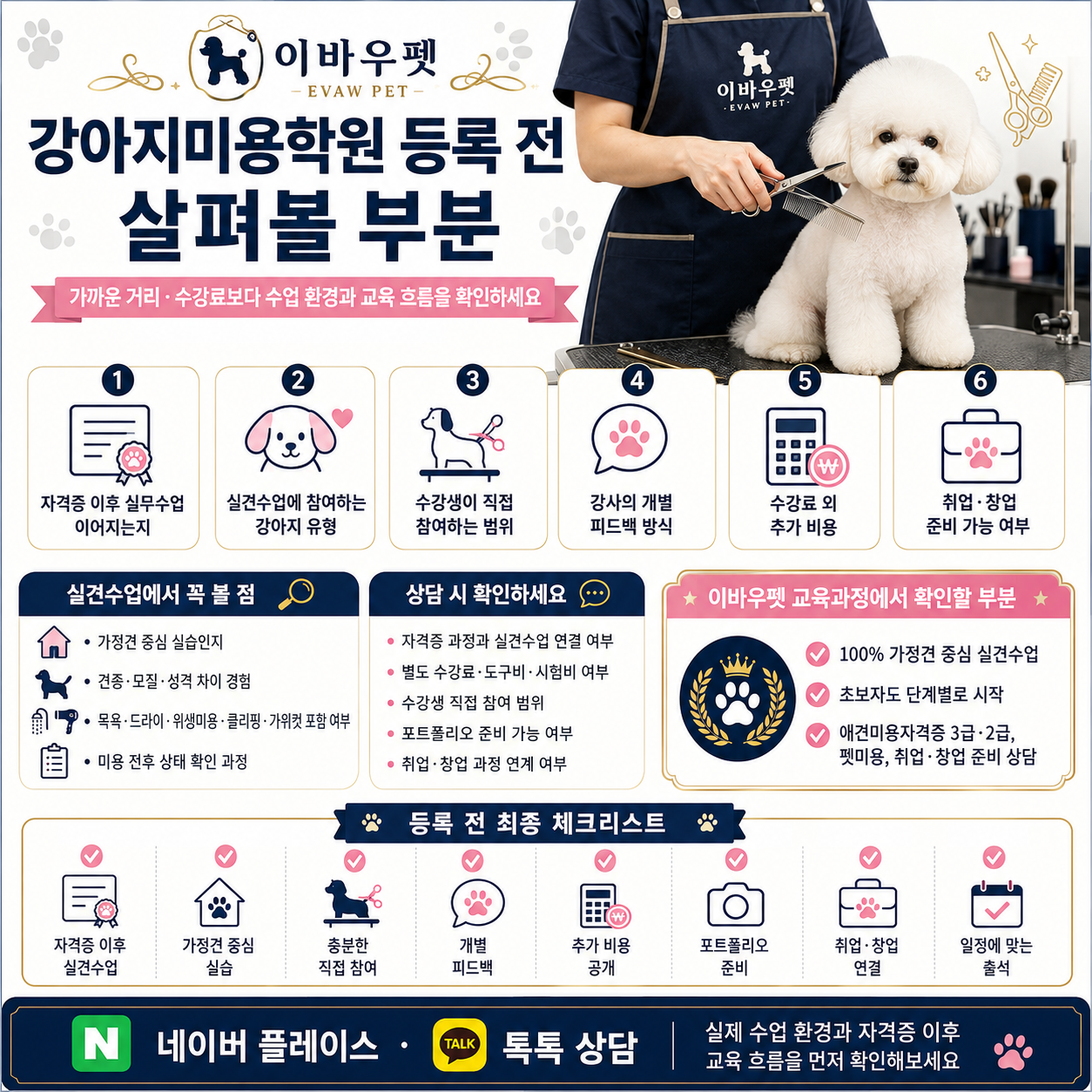 강아지미용학원 등록 전 살펴볼 부분