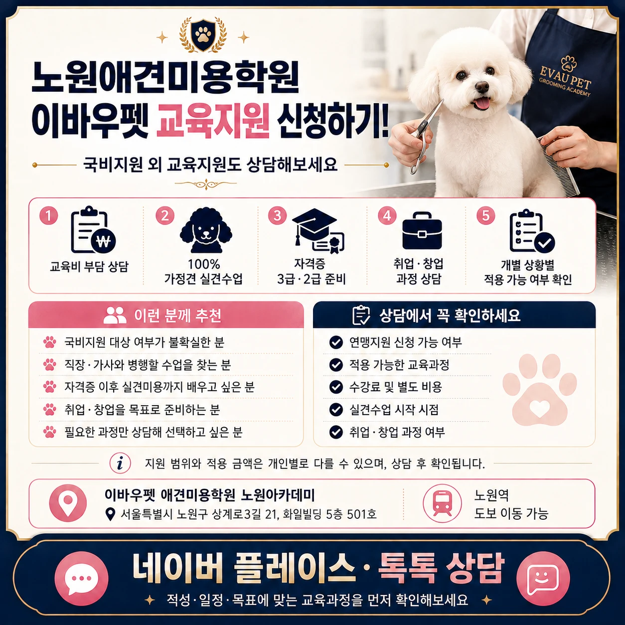 노원애견미용학원 이바우펫 교육지원 신청하기!