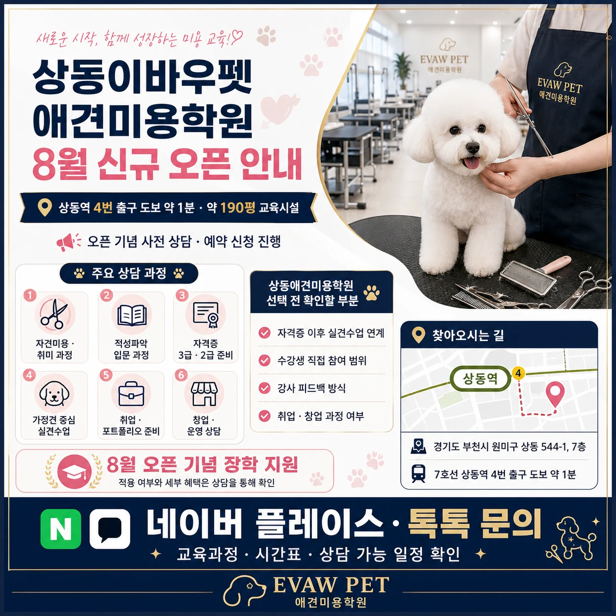 상동이바우펫 애견미용학원 8월 신규 오픈 안내