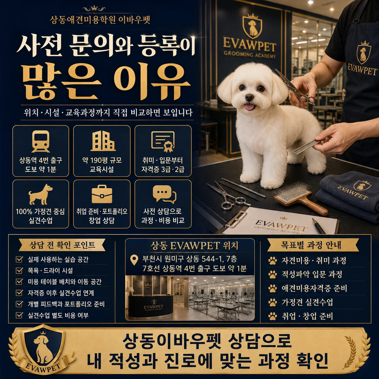 상동애견미용학원 이바우펫에 사전 문의와 등록이 많은 이유