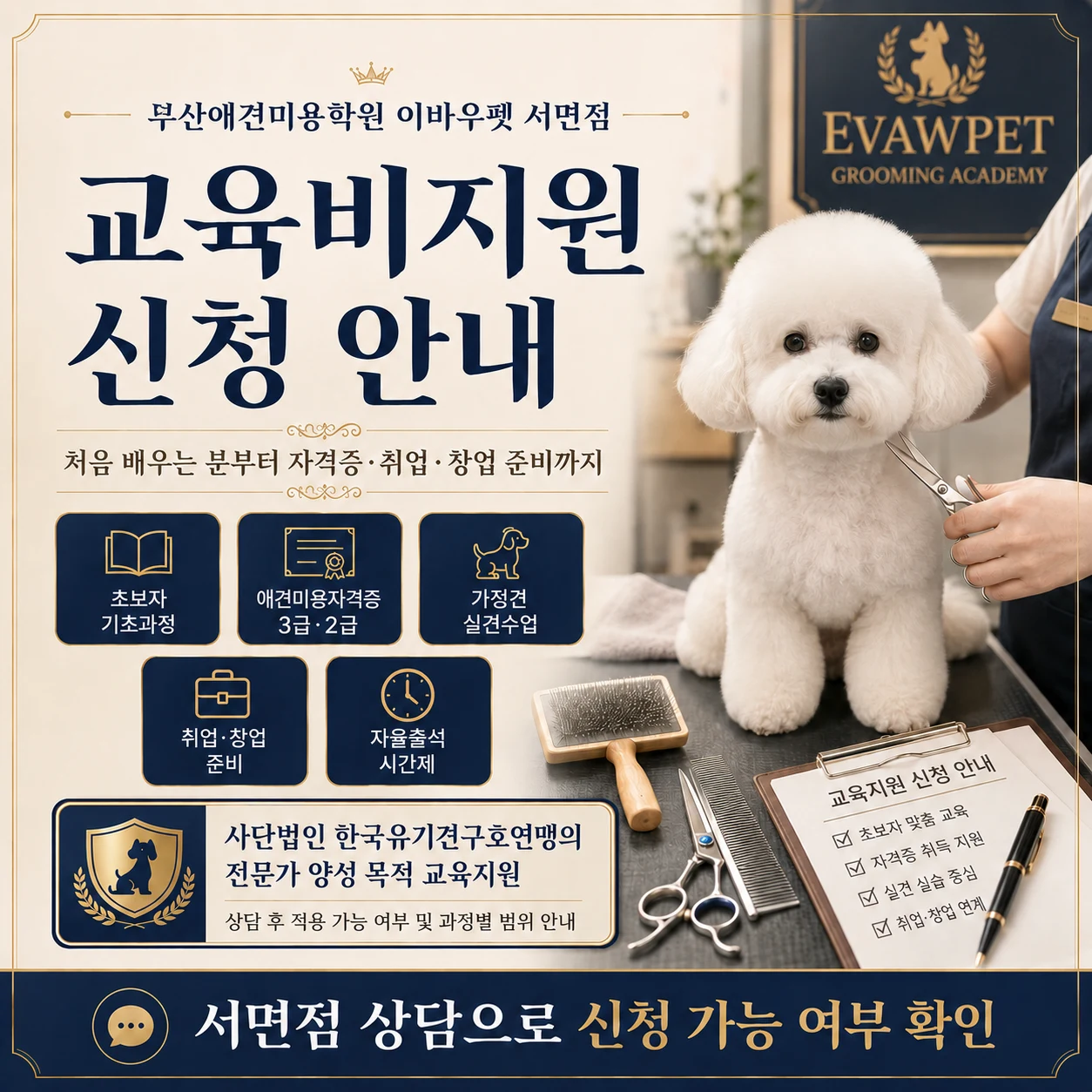 부산애견미용학원 이바우펫 서면점 교육비지원 신청 안내