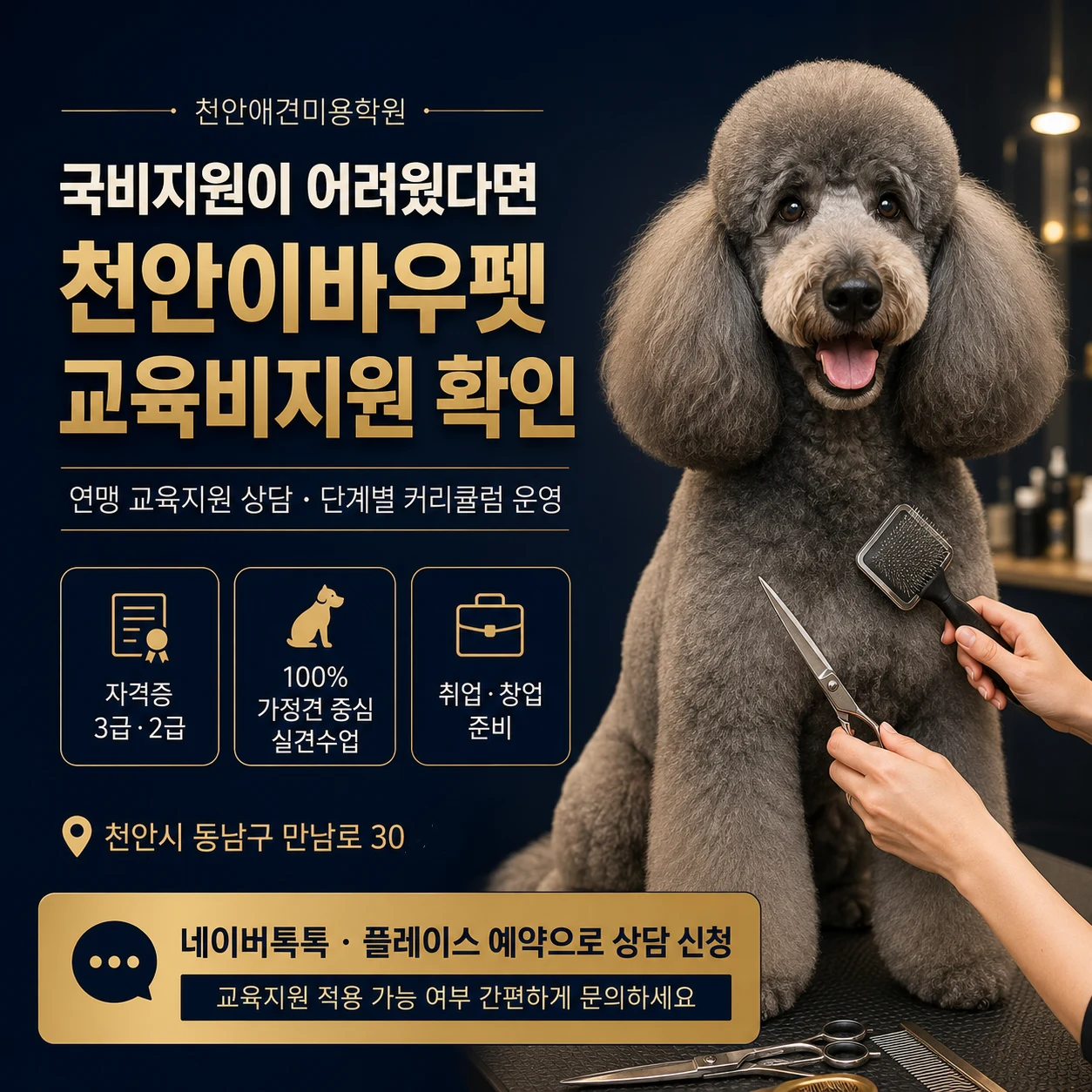 천안애견미용학원 국비지원이 어려웠다면 천안이바우펫 교육비지원 확인