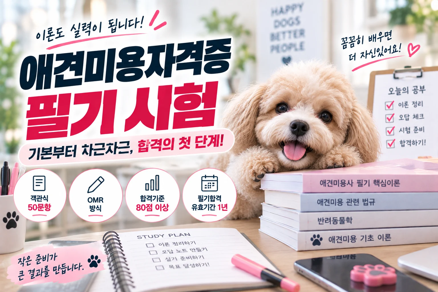 애견미용자격증 필기 시험, 50문항에서 80점 이상이 기준입니다 - 이바우펫
