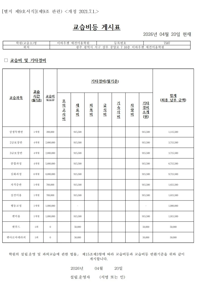 이바우펫 애견미용학원 수강료 교습비 게시표